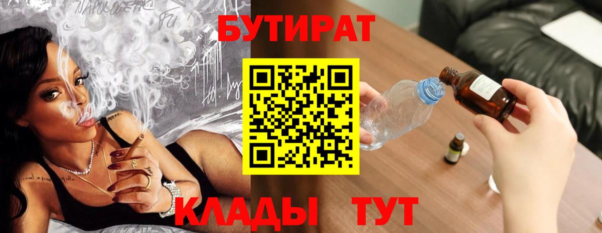 Смоленск  БУТИРАТ  Вход с VPN  Бутират бутандиол 
